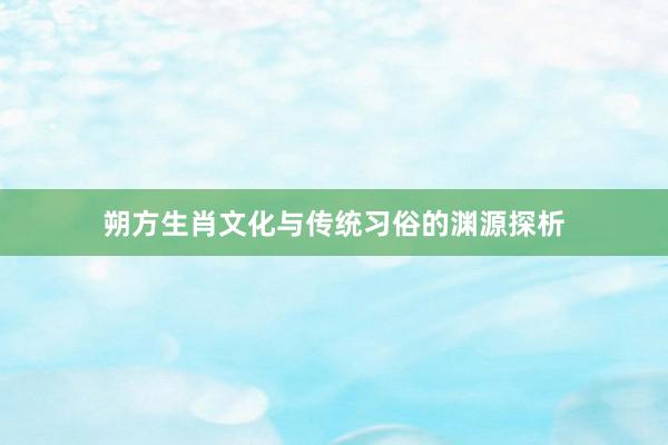 朔方生肖文化与传统习俗的渊源探析