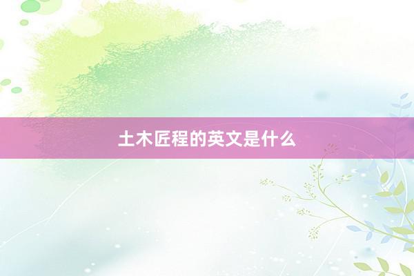 土木匠程的英文是什么