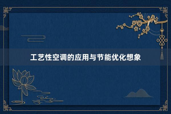 工艺性空调的应用与节能优化想象